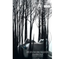 Изгоняющий дьявола 1-2 сезон  (2016)