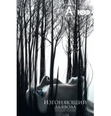 Изгоняющий дьявола 1-2 сезон  (2016)