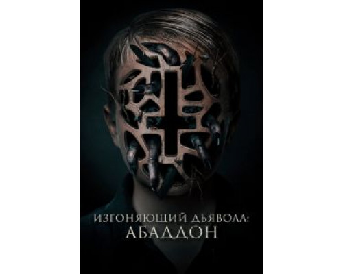 Изгоняющий дьявола: Абаддон (2019) Изгоняющий дьявола: Абаддон (2019)