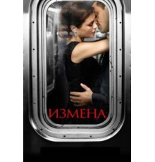 Измена 1 сезон  (2013)