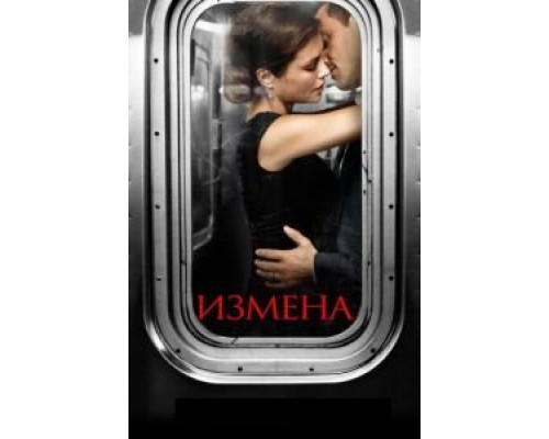 Измена 1 сезон (2013) Измена 1 сезон (2013)