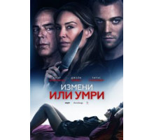 Измени или умри (2018)