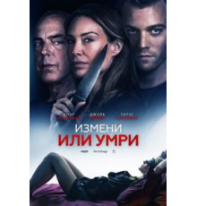 Измени или умри (2018)