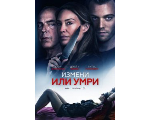 Измени или умри (2018) Измени или умри (2018)