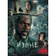 Извне (3 сезон: 1-10 серии из 10) (2024) смотреть онлайн