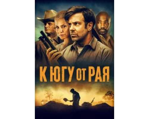 К югу от рая (2021) К югу от рая (2021)