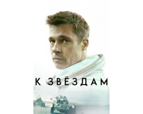 К звездам 2019 смотреть онлайн К звездам 2019 смотреть онлайн