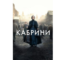 Кабрини (2024)