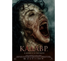 Кадавр   2023