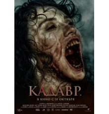 Кадавр   2023