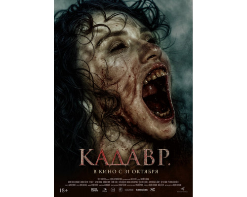 Кадавр ( 2023) Кадавр ( 2023)