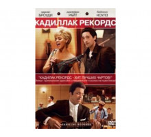 Кадиллак Рекордс 2008