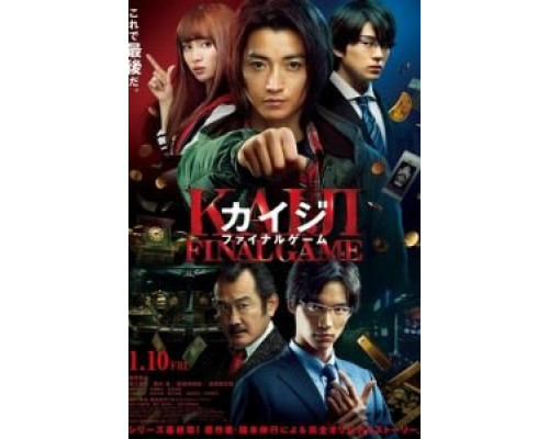 Кайдзи: Последняя игра (2020) Кайдзи: Последняя игра (2020)
