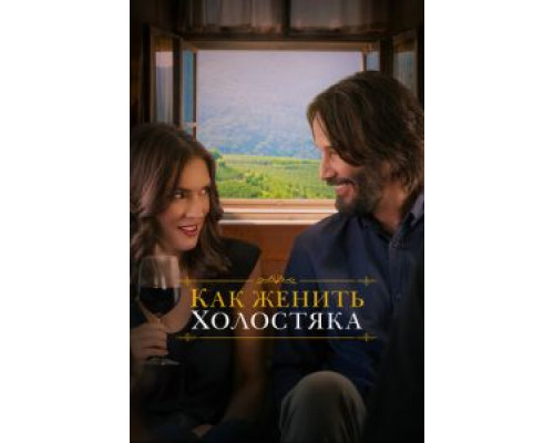 Как женить холостяка (2018) Как женить холостяка (2018)