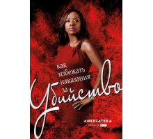 Как избежать наказания за убийство 6 сезон  (2014)