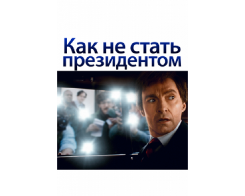 Как не стать президентом (2018) Как не стать президентом (2018)