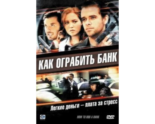 Как ограбить банк 2007 смотреть онлайн Как ограбить банк 2007 смотреть онлайн