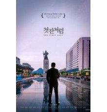 Как первая рюмка (2019)