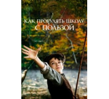Как прогулять школу с пользой (2017)