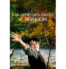 Как прогулять школу с пользой (2017)