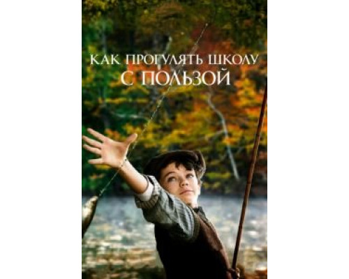 Как прогулять школу с пользой (2017) Как прогулять школу с пользой (2017)