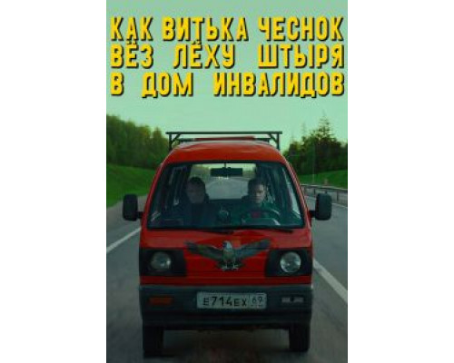 Как Витька Чеснок вёз Лёху Штыря в дом инвалидов (2017) Как Витька Чеснок вёз Лёху Штыря в дом инвалидов (2017)