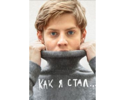 Как я стал… (2018) Как я стал… (2018)