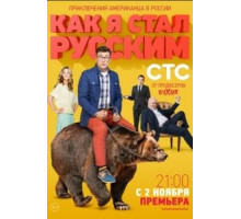 Как я стал русским (2015) (2015)