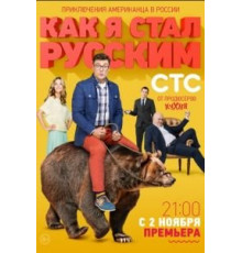 Как я стал русским (2015) (2015)