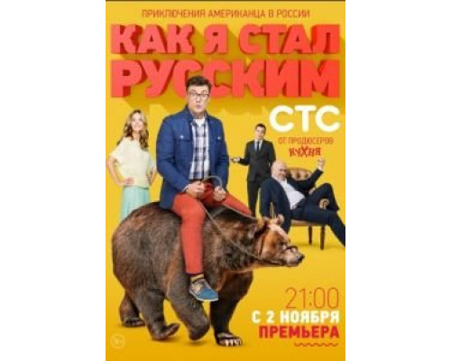 Как я стал русским (2015) (2015) Как я стал русским (2015) (2015)
