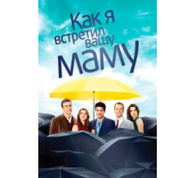 Как я встретил вашу маму 1-2 сезон (2005)