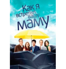 Как я встретил вашу маму 1-2 сезон (2005)