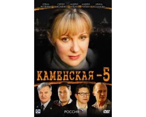 Каменская 5 (2008) (2008) Каменская 5 (2008) (2008)