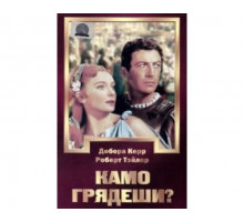 Камо грядеши? 1951