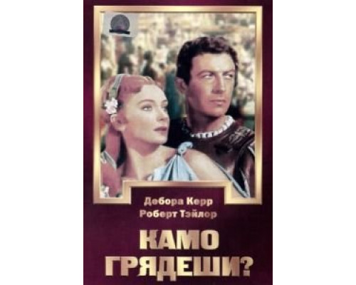 Камо грядеши? 1951 смотреть онлайн Камо грядеши? 1951 смотреть онлайн