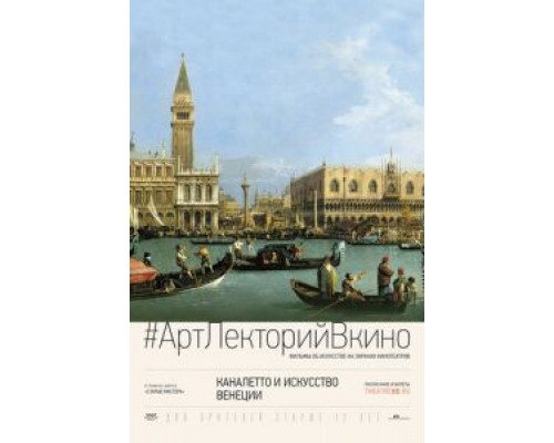 Каналетто и искусство Венеции (2017) Каналетто и искусство Венеции (2017)