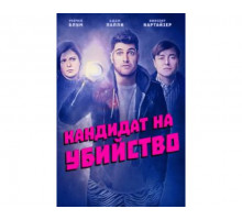 Кандидат на убийство 2018
