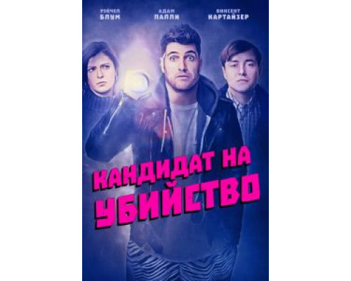 Кандидат на убийство 2018 смотреть онлайн Кандидат на убийство 2018 смотреть онлайн