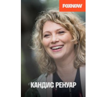Кандис Ренуар 1-10 сезон  (2013)