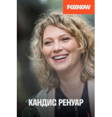 Кандис Ренуар 1-10 сезон  (2013)