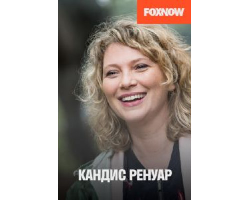 Кандис Ренуар 1-10 сезон (2013) Кандис Ренуар 1-10 сезон (2013)