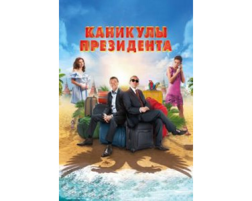 Каникулы президента (2018) Каникулы президента (2018)