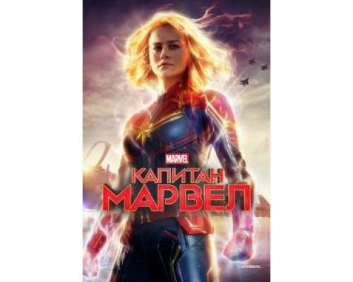 Капитан Марвел 2019 смотреть онлайн Капитан Марвел 2019 смотреть онлайн