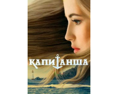 Капитанша (2017) (2017) Капитанша (2017) (2017)