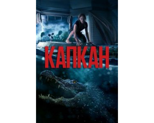 Капкан (2019) Капкан (2019)