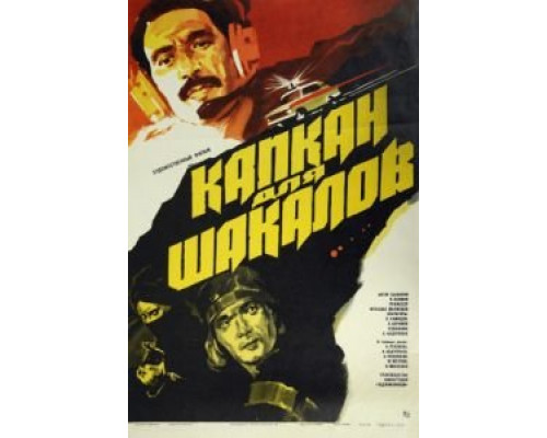 Капкан для шакалов 1985 смотреть онлайн Капкан для шакалов 1985 смотреть онлайн