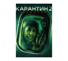 Карантин 2: Терминал 2010