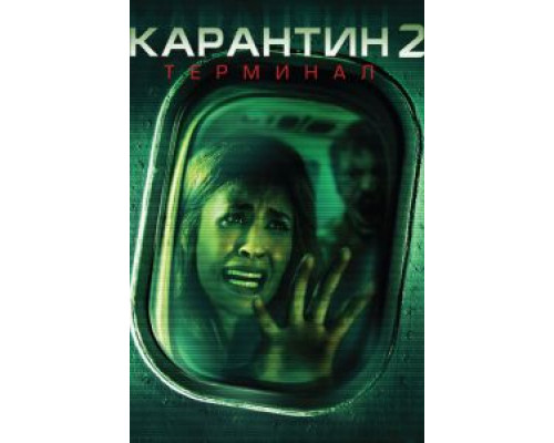 Карантин 2: Терминал 2010 смотреть онлайн Карантин 2: Терминал 2010 смотреть онлайн