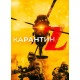 Карантин Z ( 2018)