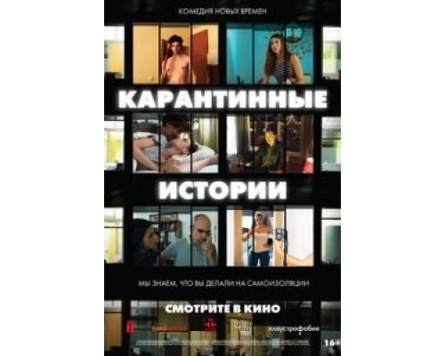 Карантинные истории (2020) Карантинные истории (2020)